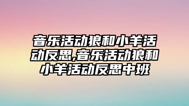 音樂活動狼和小羊活動反思,音樂活動狼和小羊活動反思中班