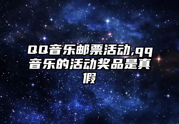 QQ音樂郵票活動,qq音樂的活動獎品是真假