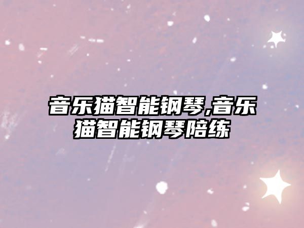 音樂貓智能鋼琴,音樂貓智能鋼琴陪練