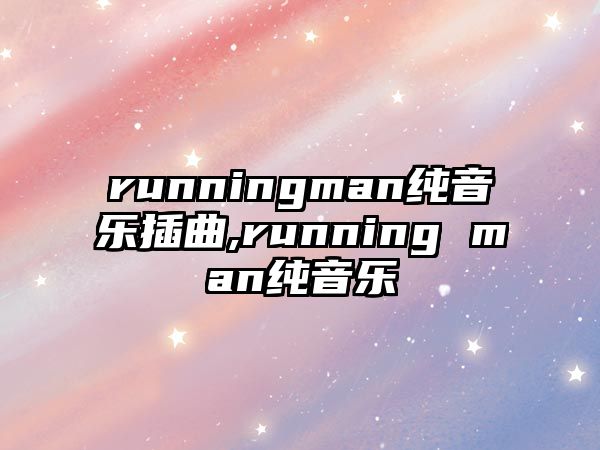 runningman純音樂插曲,running man純音樂