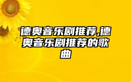 德奧音樂(lè)劇推薦,德奧音樂(lè)劇推薦的歌曲