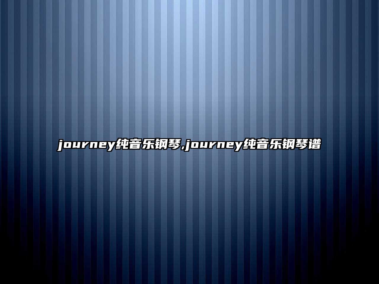 journey純音樂鋼琴,journey純音樂鋼琴譜