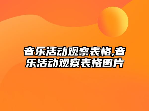 音樂活動觀察表格,音樂活動觀察表格圖片