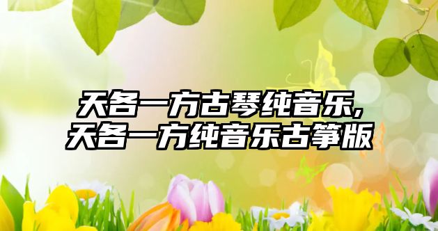 天各一方古琴純音樂,天各一方純音樂古箏版