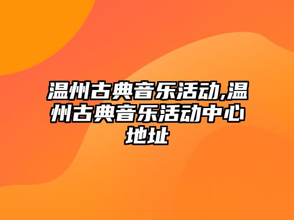 溫州古典音樂活動,溫州古典音樂活動中心地址