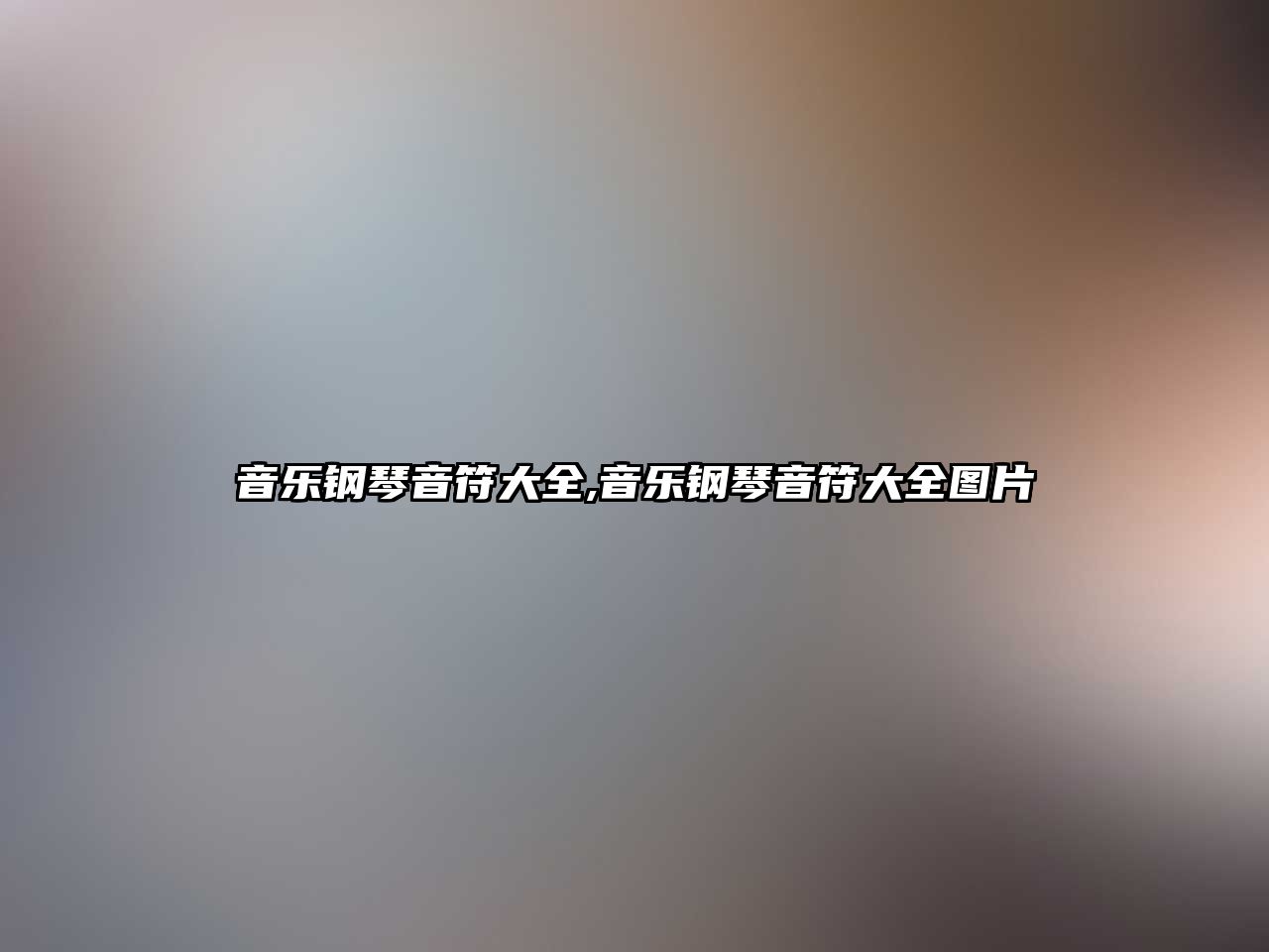 音樂(lè)鋼琴音符大全,音樂(lè)鋼琴音符大全圖片