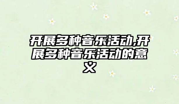 開展多種音樂活動,開展多種音樂活動的意義