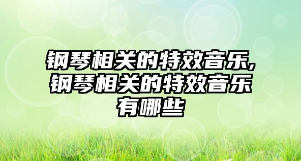 鋼琴相關的特效音樂,鋼琴相關的特效音樂有哪些