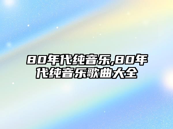 80年代純音樂,80年代純音樂歌曲大全