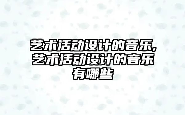 藝術活動設計的音樂,藝術活動設計的音樂有哪些