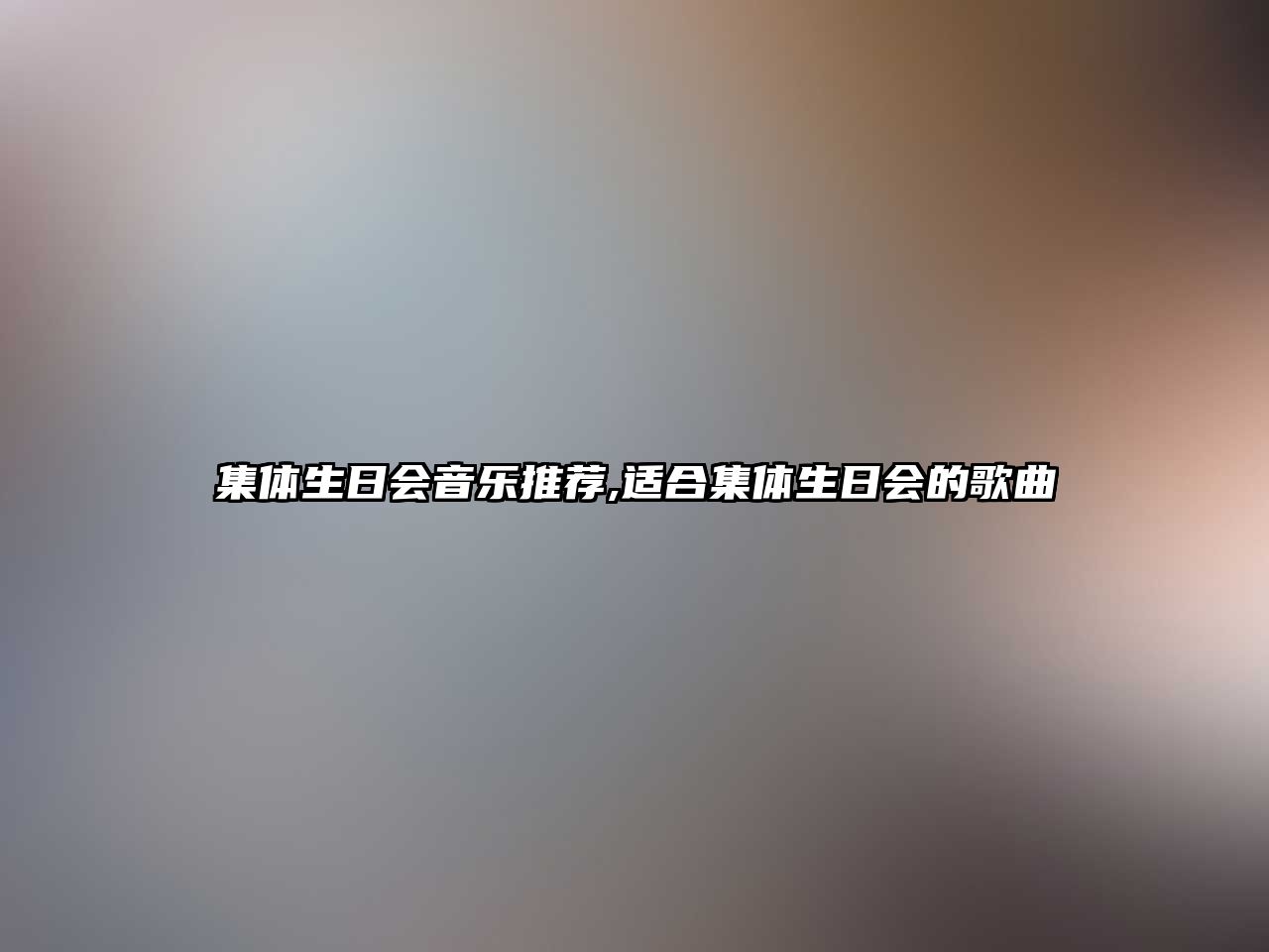 集體生日會音樂推薦,適合集體生日會的歌曲