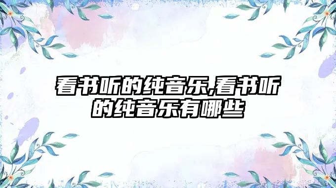 看書聽的純音樂,看書聽的純音樂有哪些