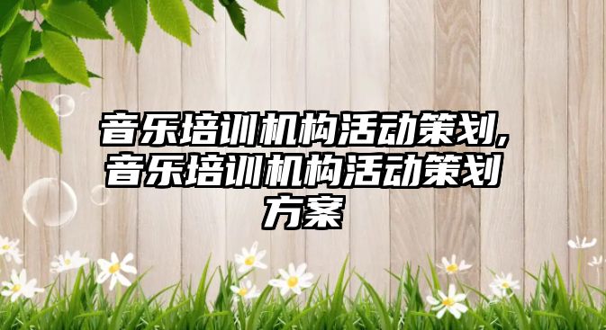 音樂培訓機構活動策劃,音樂培訓機構活動策劃方案