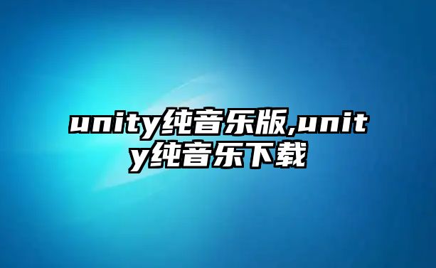 unity純音樂版,unity純音樂下載