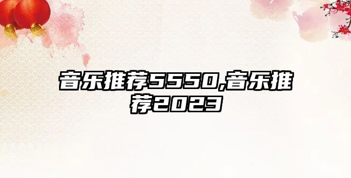 音樂推薦5550,音樂推薦2023