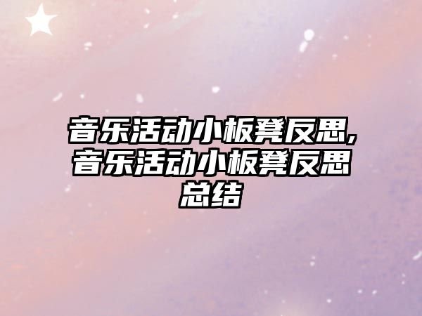 音樂活動小板凳反思,音樂活動小板凳反思總結