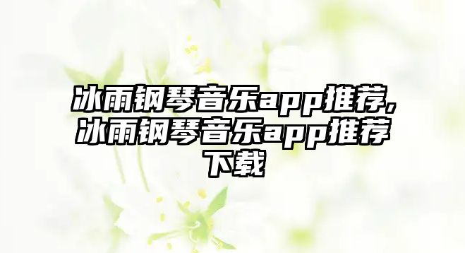 冰雨鋼琴音樂app推薦,冰雨鋼琴音樂app推薦下載