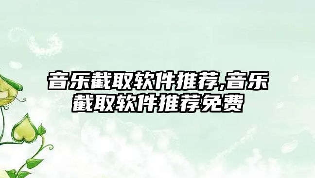 音樂截取軟件推薦,音樂截取軟件推薦免費