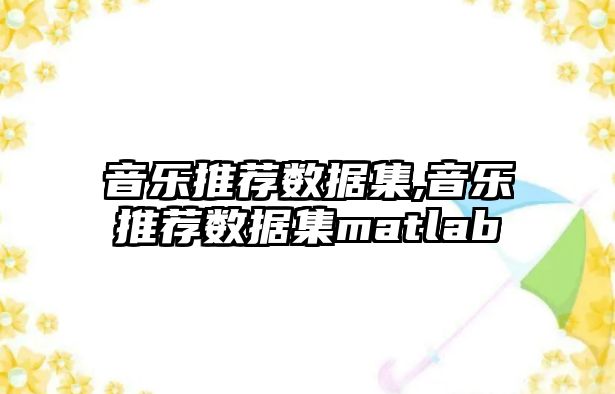 音樂推薦數據集,音樂推薦數據集matlab