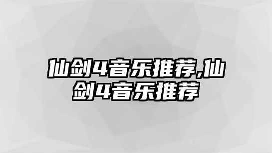 仙劍4音樂推薦,仙劍4音樂推薦