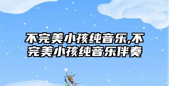 不完美小孩純音樂,不完美小孩純音樂伴奏