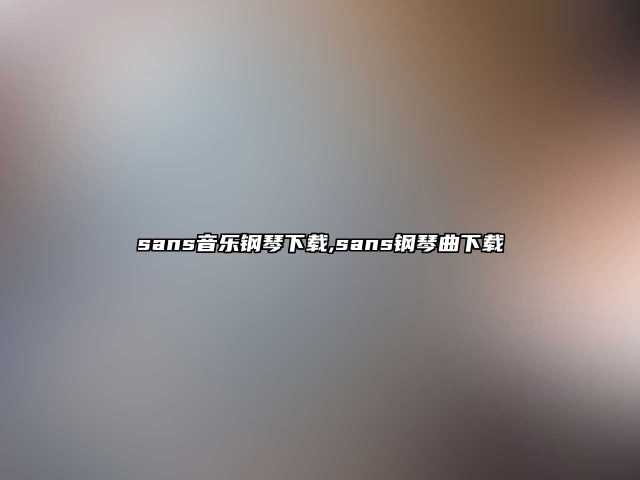 sans音樂鋼琴下載,sans鋼琴曲下載