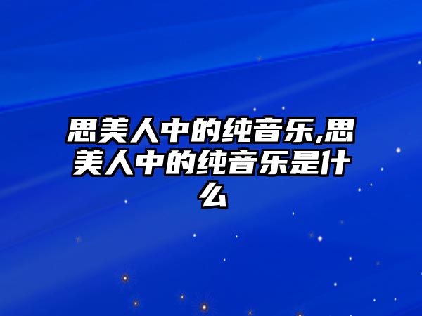 思美人中的純音樂,思美人中的純音樂是什么