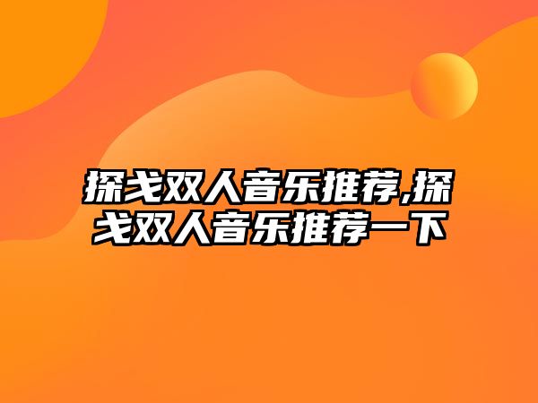 探戈雙人音樂(lè)推薦,探戈雙人音樂(lè)推薦一下