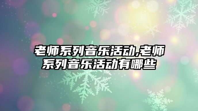 老師系列音樂活動,老師系列音樂活動有哪些