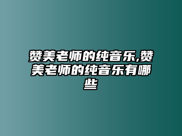 贊美老師的純音樂,贊美老師的純音樂有哪些