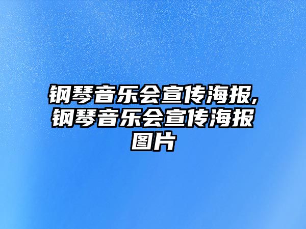 鋼琴音樂會宣傳海報,鋼琴音樂會宣傳海報圖片