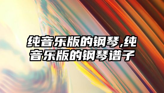 純音樂版的鋼琴,純音樂版的鋼琴譜子