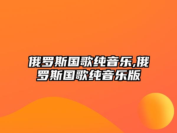 俄羅斯國歌純音樂,俄羅斯國歌純音樂版