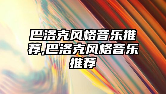 巴洛克風格音樂推薦,巴洛克風格音樂推薦