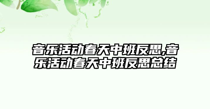 音樂活動春天中班反思,音樂活動春天中班反思總結