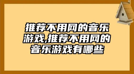 推薦不用網的音樂游戲,推薦不用網的音樂游戲有哪些