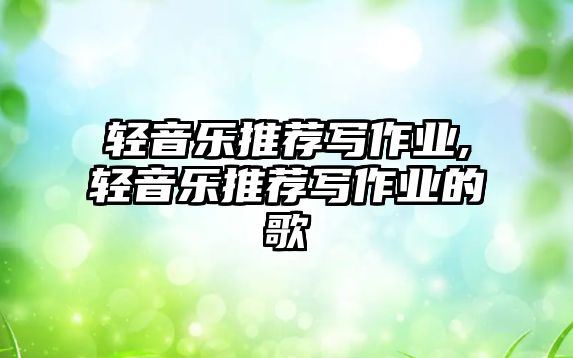 輕音樂推薦寫作業,輕音樂推薦寫作業的歌