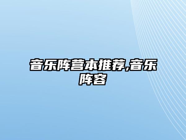 音樂陣營本推薦,音樂陣容