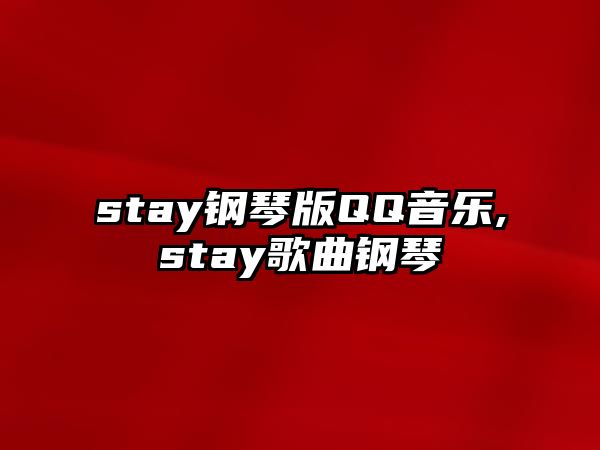 stay鋼琴版QQ音樂,stay歌曲鋼琴