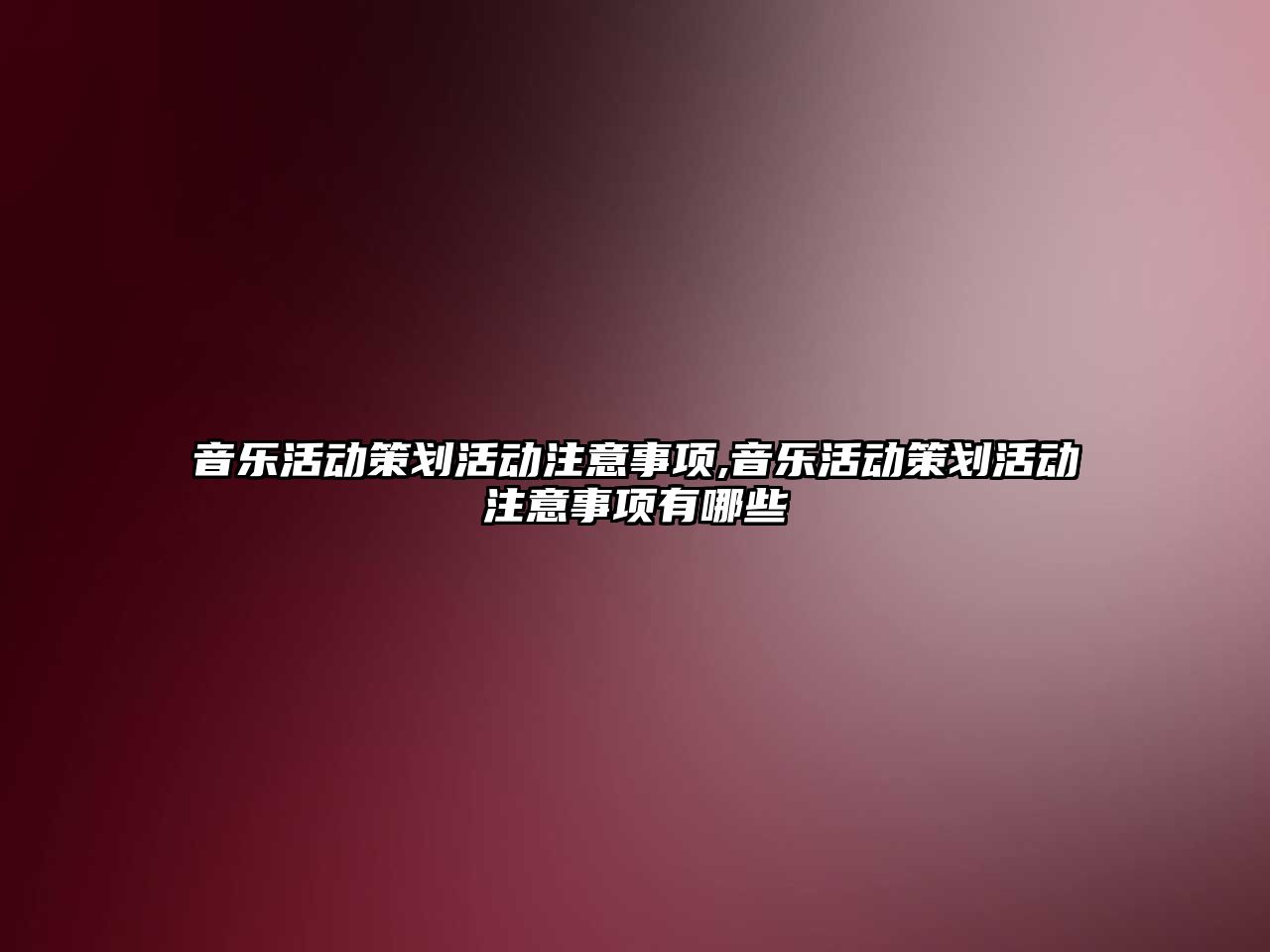 音樂活動策劃活動注意事項,音樂活動策劃活動注意事項有哪些