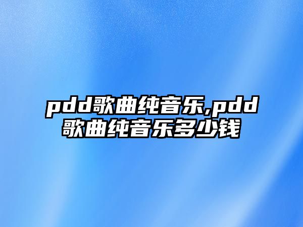 pdd歌曲純音樂,pdd歌曲純音樂多少錢