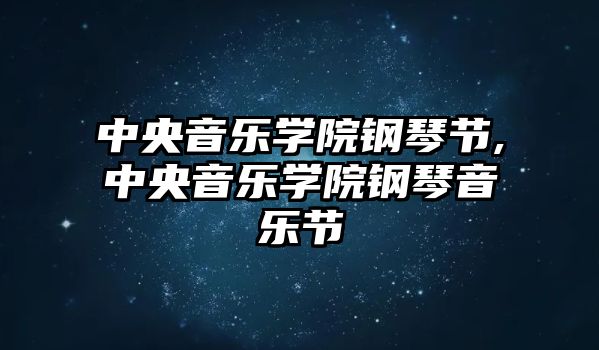 中央音樂學院鋼琴節,中央音樂學院鋼琴音樂節