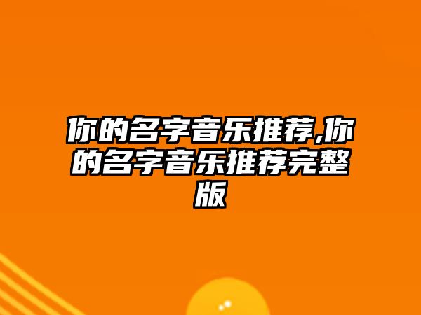 你的名字音樂推薦,你的名字音樂推薦完整版