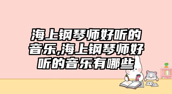 海上鋼琴師好聽的音樂,海上鋼琴師好聽的音樂有哪些