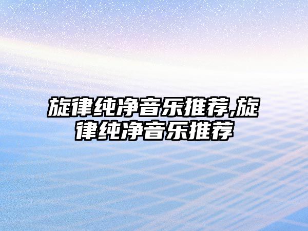 旋律純凈音樂推薦,旋律純凈音樂推薦