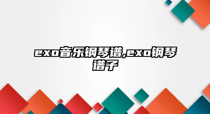 exo音樂鋼琴譜,exo鋼琴譜子