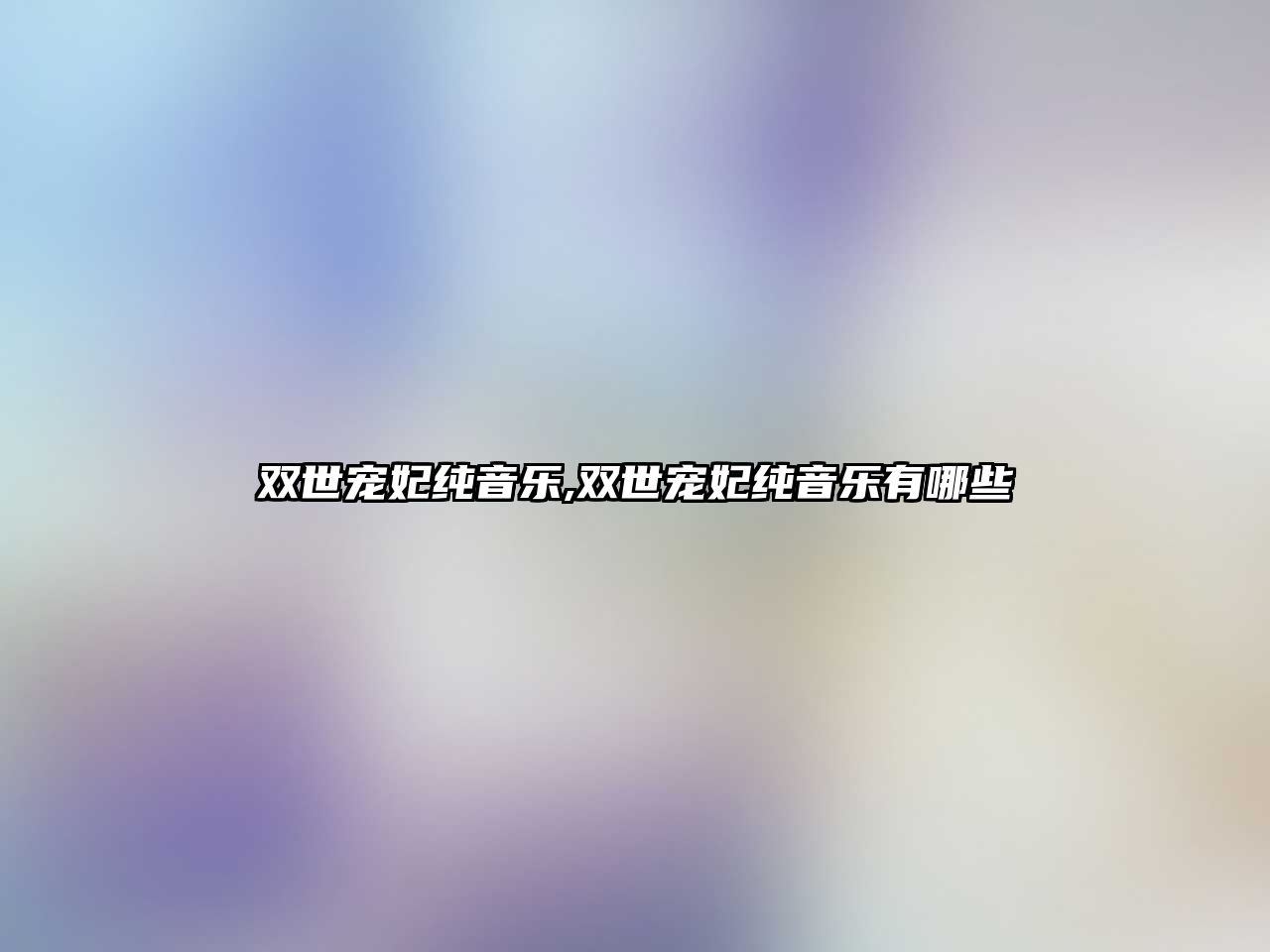 雙世寵妃純音樂(lè),雙世寵妃純音樂(lè)有哪些