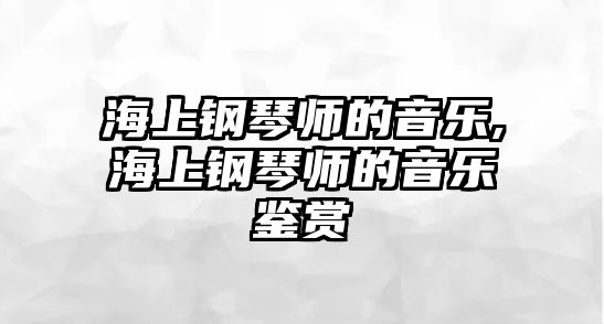 海上鋼琴師的音樂,海上鋼琴師的音樂鑒賞