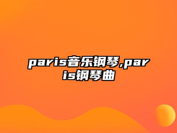 paris音樂(lè)鋼琴,paris鋼琴曲