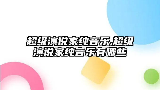 超級演說家純音樂,超級演說家純音樂有哪些